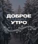 Доброе утро, Хабаровск!. 28 октября Днем температура в пределах от -2 до +2°, ночью до -2. Скорость ветра 4-12 м/с