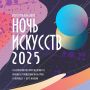 Всероссийская акция «Ночь искусств-2025» пройдет в Хабаровском крае