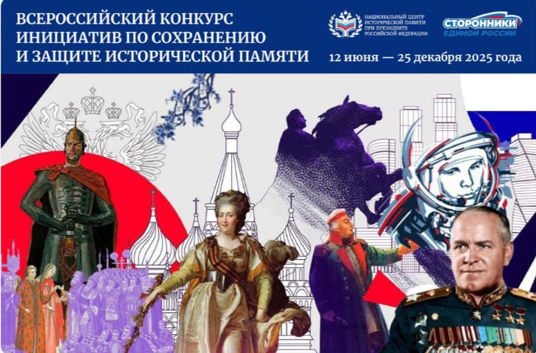 Всероссийский конкурс инициатив по сохранению и защите исторической памяти