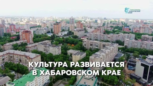 Хабаровский край: отраслевые итоги ко дню рождения региона