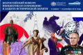 Всероссийский конкурс инициатив по сохранению и защите исторической памяти
