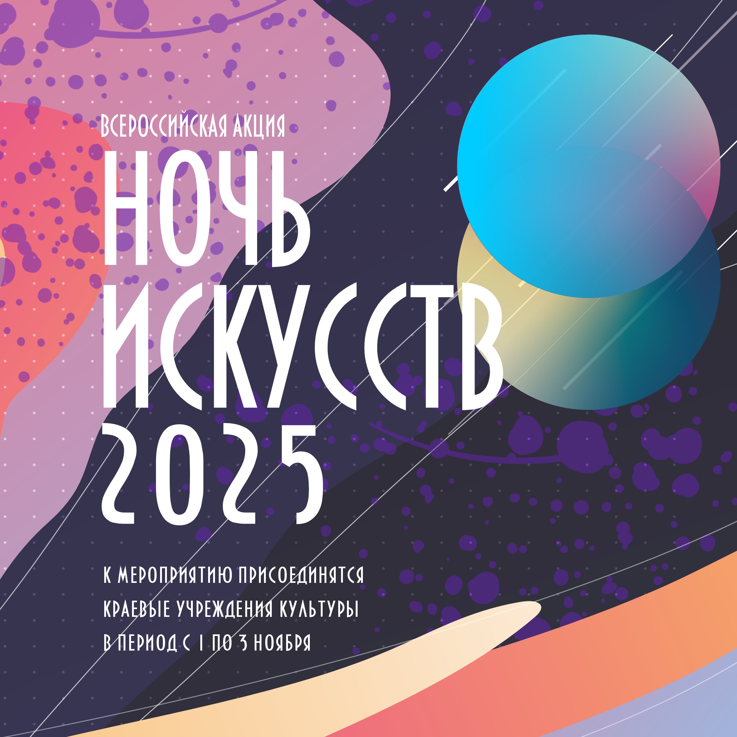 Всероссийская акция «Ночь искусств-2025» пройдет в Хабаровском крае