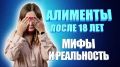 Что нужно знать об алиментах после 18 лет: важные детали для родителей и детей