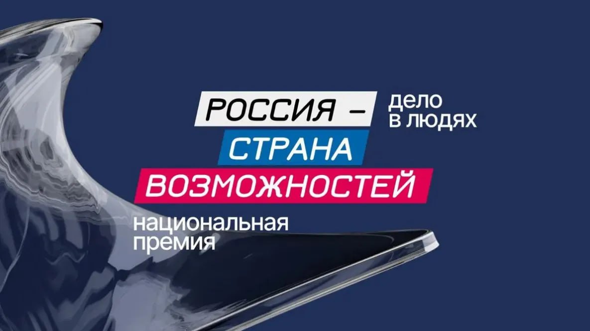 От Хабаровского края на премию «Россия – страна возможностей» подано 400 заявок