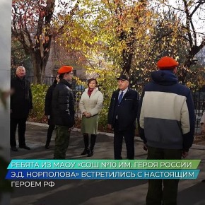Урок мужества от Героя России