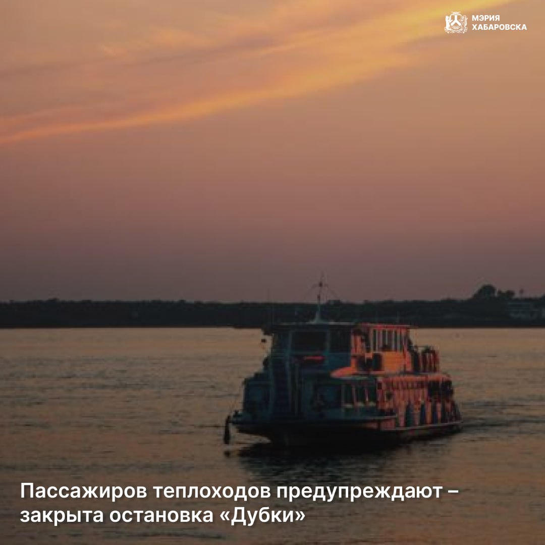 По информации, предоставленной ЗАО «Амурские пассажирские перевозки», в связи с низким уровнем воды в Амуре и невозможностью подхода к конечной остановке теплоходов на маршруте «Речной вокзал – Дубки» закрыта остановка...