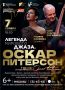 Телеканал «Хабаровск» разыгрывает пригласительные билеты на джазовый концерт «Легенда мирового джаза. Оскар Питерсон»