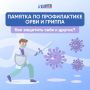 Памятка по профилактике ОРВИ и гриппа