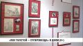 Выставку «Лев Толстой — суперзвезда» впервые представит Дальневосточный художественный музей