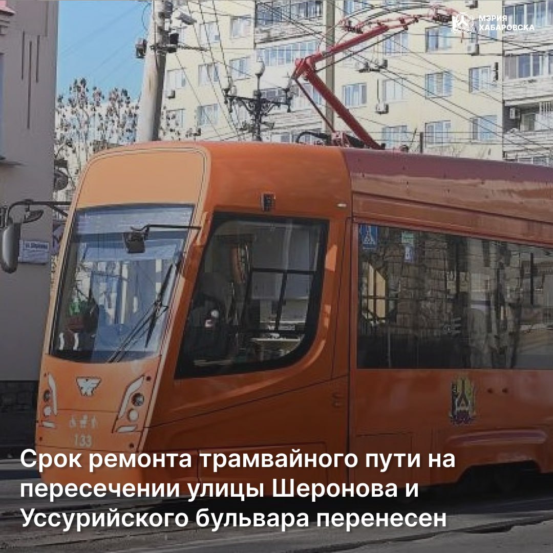 Ремонт трамвайного пути на пересечении улицы Шеронова и Уссурийского бульвара перенесен с 27 октября