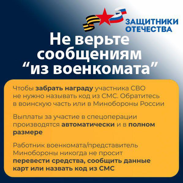 Внимание, распространена новая схема обмана! Злоумышленники активно звонят родственникам участников СВО, представляясь сотрудниками военкоматов Внимание, распространена новая схема обмана! Злоумышленники активно звонят родственникам участников СВО, представляясь сотрудниками военкоматов