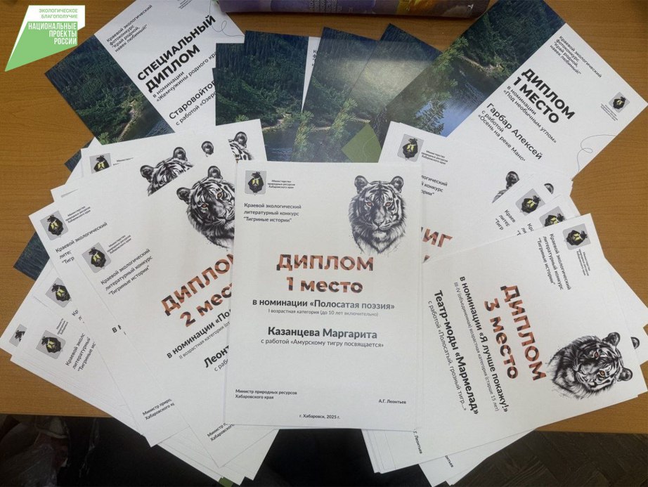 В Хабаровском крае подвели итоги региональных экологических конкурсов