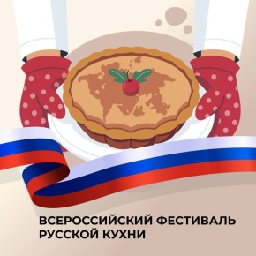 Фестиваль русской кухни пройдёт в Хабаровском крае