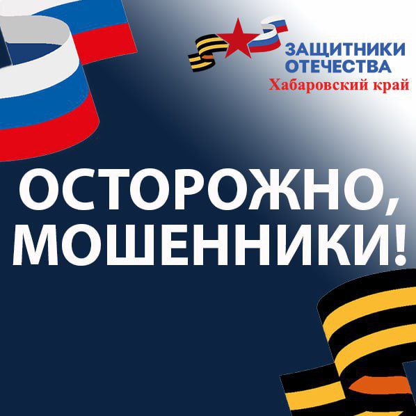 Внимание, распространена новая схема обмана! Злоумышленники активно звонят родственникам участников СВО, представляясь сотрудниками военкоматов