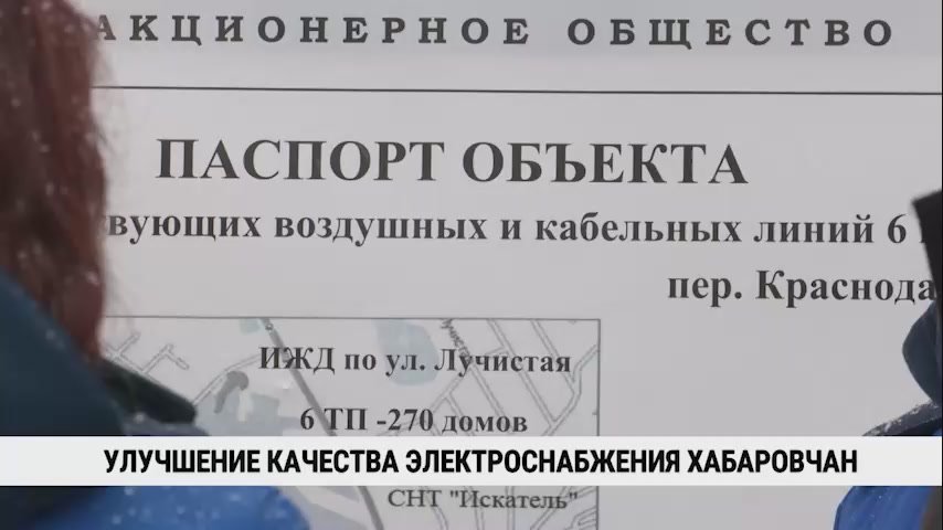С 10 ноября энергетики Хабаровска начнут подключать дома частного сектора в районе Овощесовхоза к новой линии электропередачи
