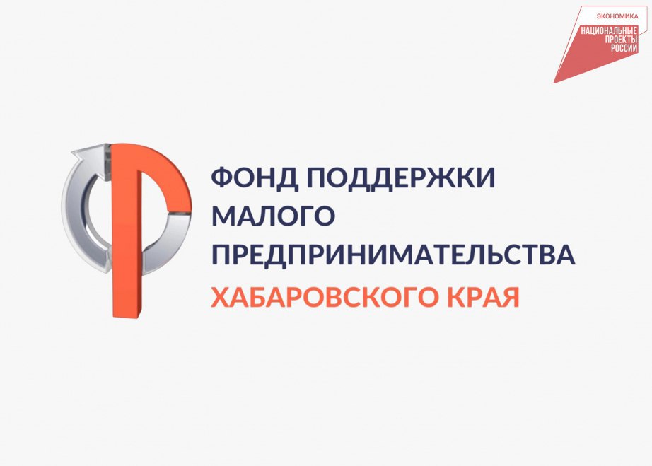 Краевой фонд запускает специальную акцию поддержки малого бизнеса Хабаровского края