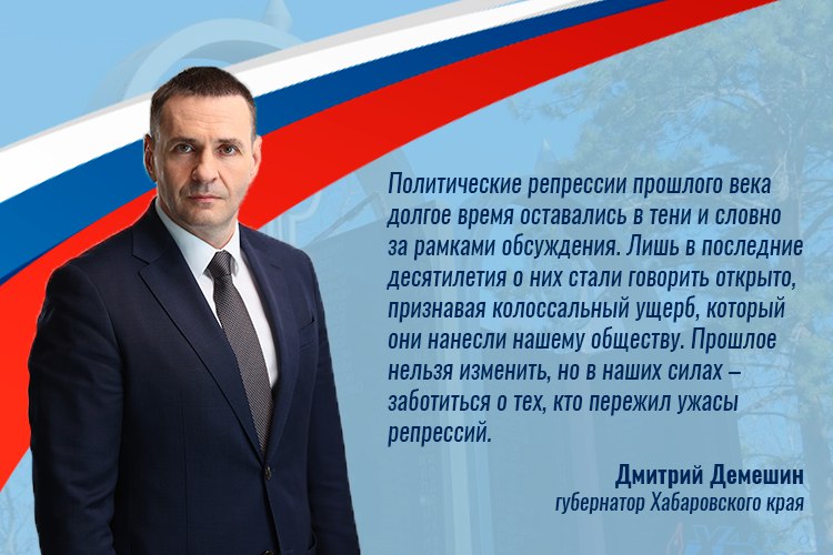 В день памяти жертв политических репрессий Дмитрий Демешин обратился к жителям Хабаровского края