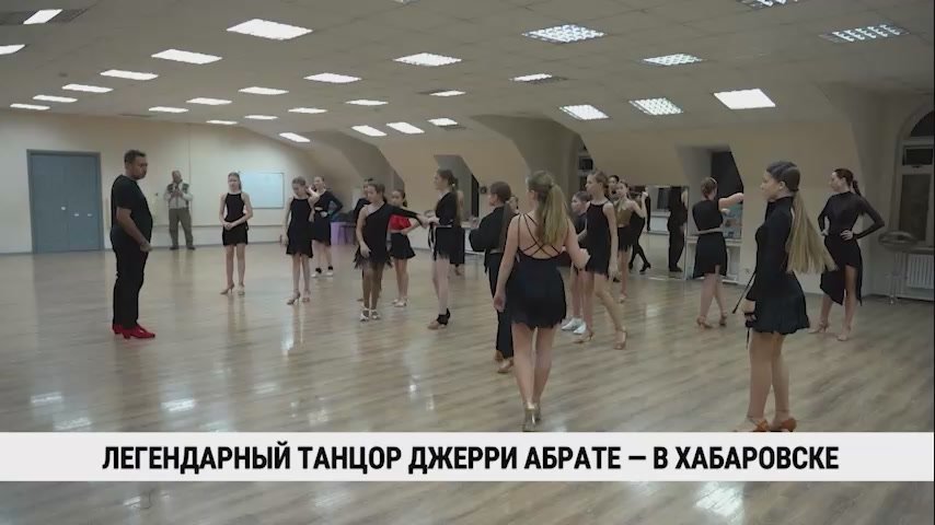 Легенда латиноамериканских танцев Джерри Абрате провёл уникальные мастер-классы в Хабаровске для исполнительниц соло-латины