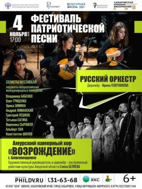 Дальневосточный Фестиваль патриотической песни пройдет в Хабаровском крае