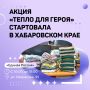Жителей Хабаровска приглашают принять участие в акции «Тепло для Героя»