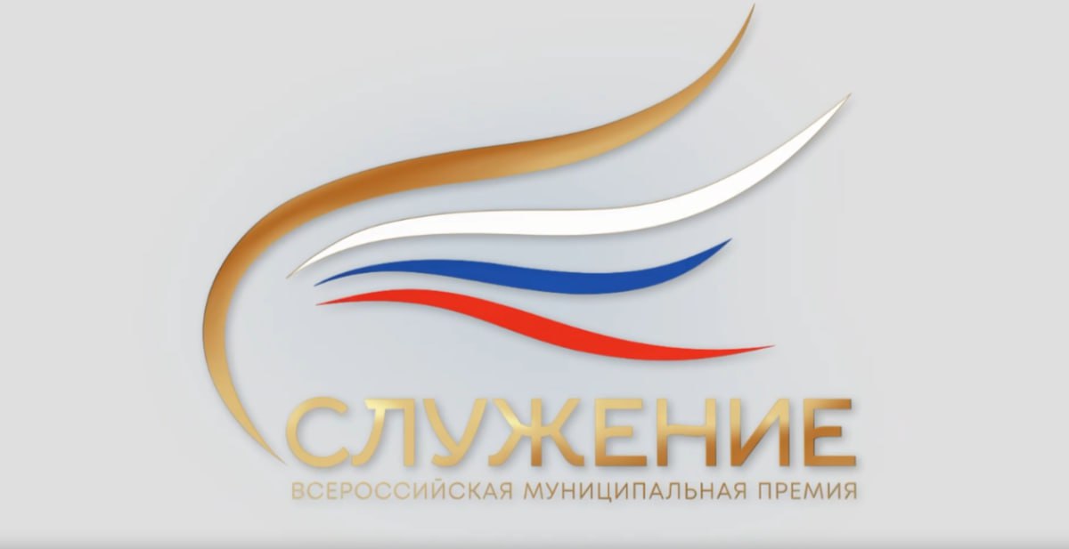 III Всероссийская муниципальная премия «Служение»