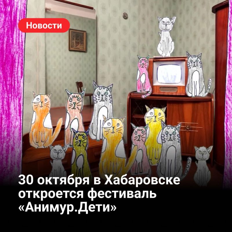 С 30 октября по 2 ноября в Хабаровске пройдет III Всероссийский фестиваль детской мультипликации «Анимур.Дети» в рамках IV ежегодного фестиваля анимационного кино «Анимур»