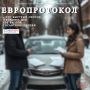 Госавтоинспекция Хабаровского края информирует! Европротокол – это быстро и легко!