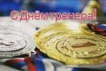 30 октября — День тренера. Поздравляем тренеров, наставников и инструкторов с профессиональным праздником! Каждый тренер – это наставник, вдохновитель и верный спутник на пути к спортивным и жизненным победам