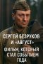 Сергей Безруков сверкает в военной драме «Август»: что стоит знать о фильме