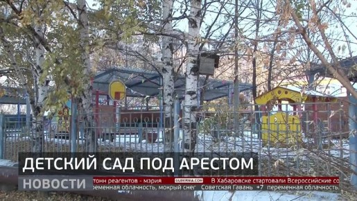 Детский сад №33 на улице Панфиловцев в Хабаровске закрыли по решению суда в связи с нарушением требований пожарной безопасности