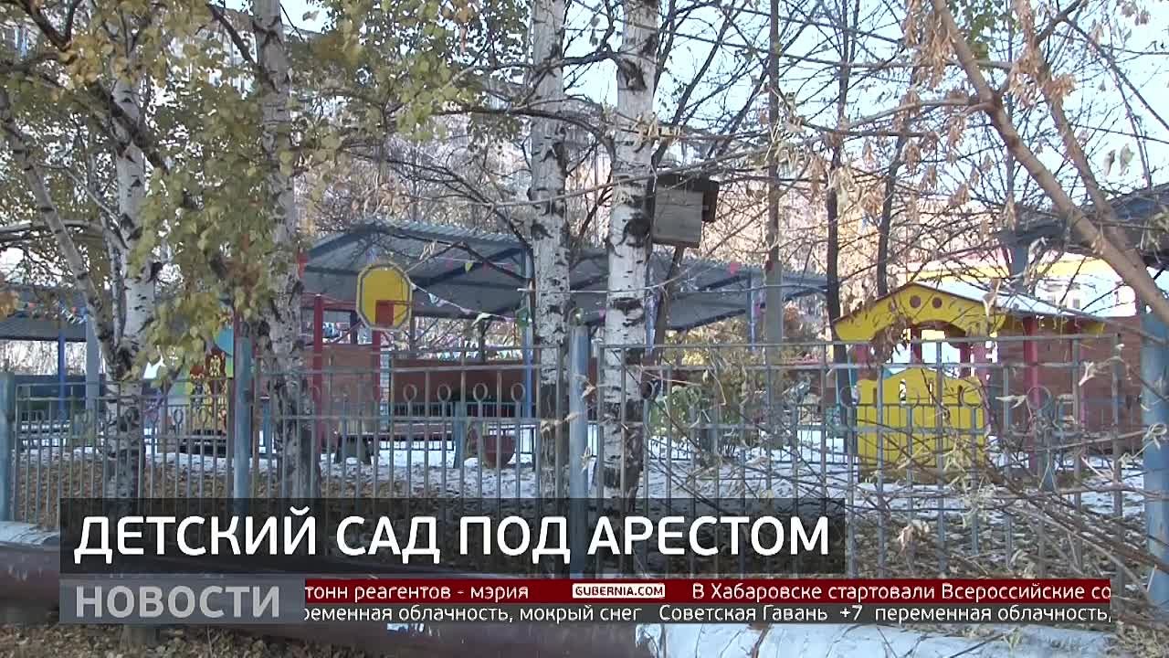 Детский сад №33 на улице Панфиловцев в Хабаровске закрыли по решению суда в связи с нарушением требований пожарной безопасности
