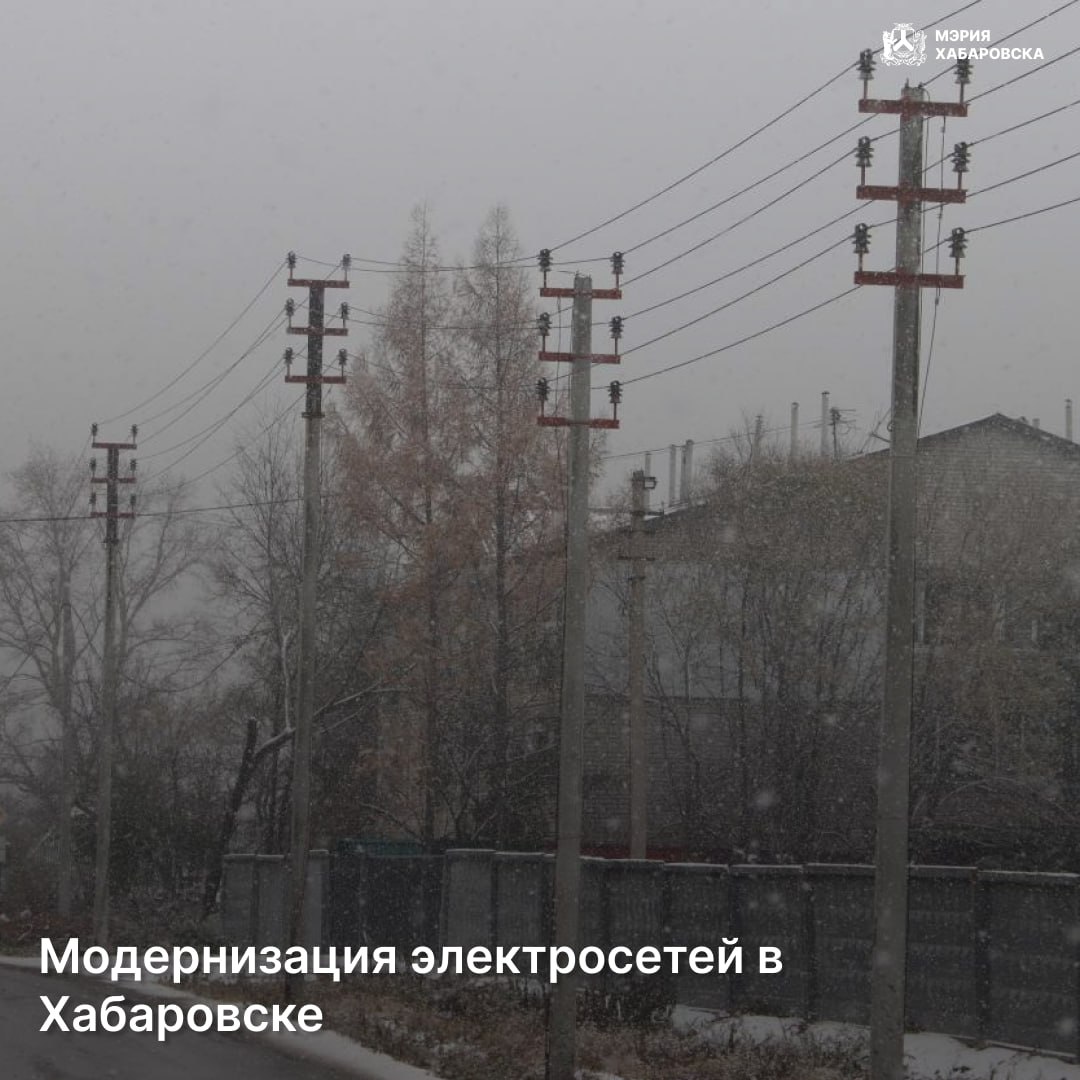По поручению мэра Хабаровска профильное управление администрации города провело проверку обновленного участка электросети в Железнодорожном районе города