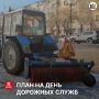 Сегодня утром бригады дорожных служб МБУ «Южное», МБУ «Восток» и МБУ «Север» вышли на уборку улично-дорожной сети города