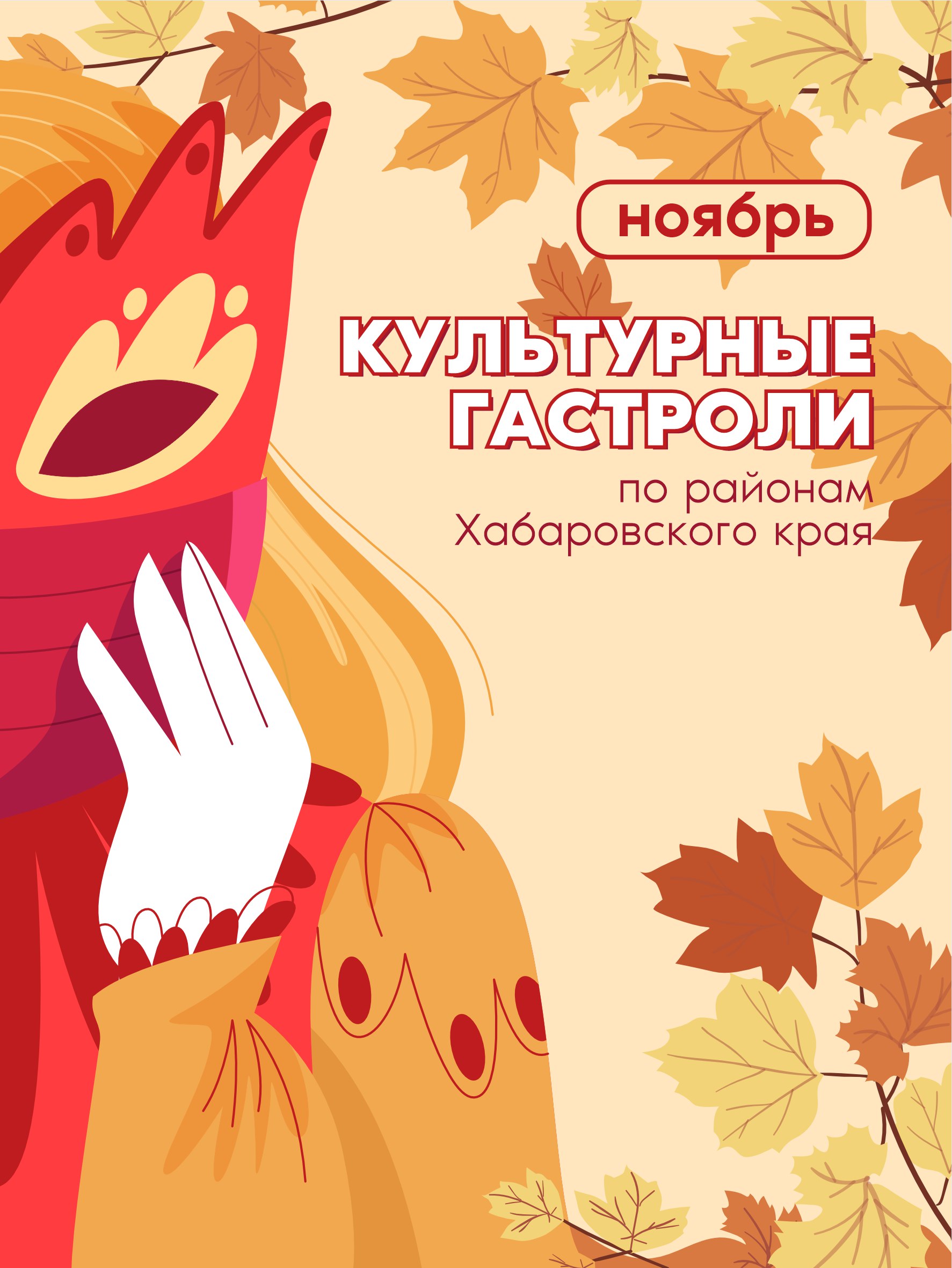 Насыщенные «Культурные гастроли» пройдут в Хабаровском крае в ноябре