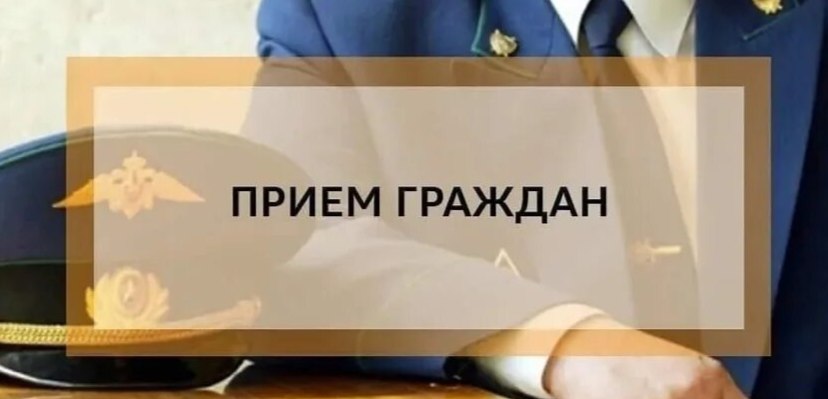 Личный приём граждан прокурором Краснофлотского района