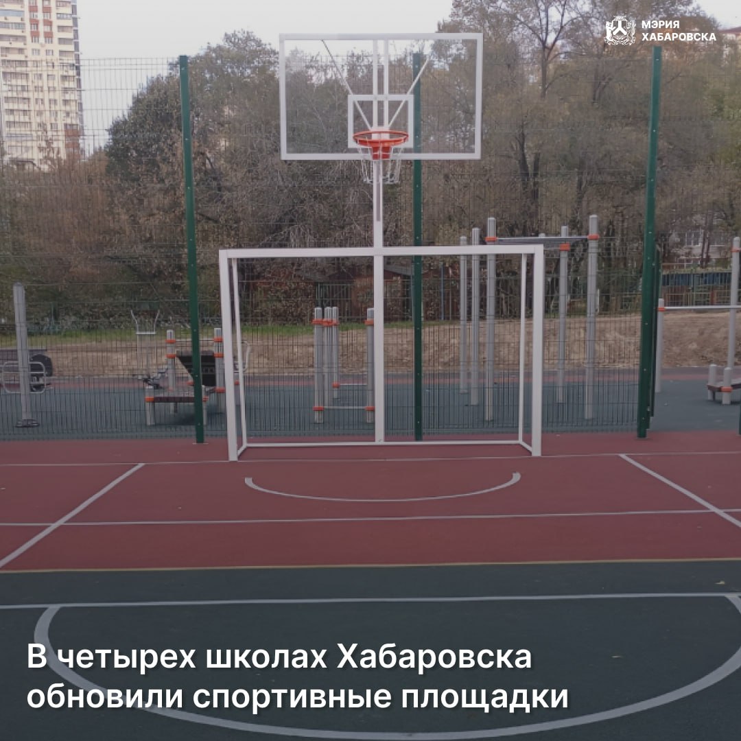 В четырех школах Хабаровска обновили спортивные площадки