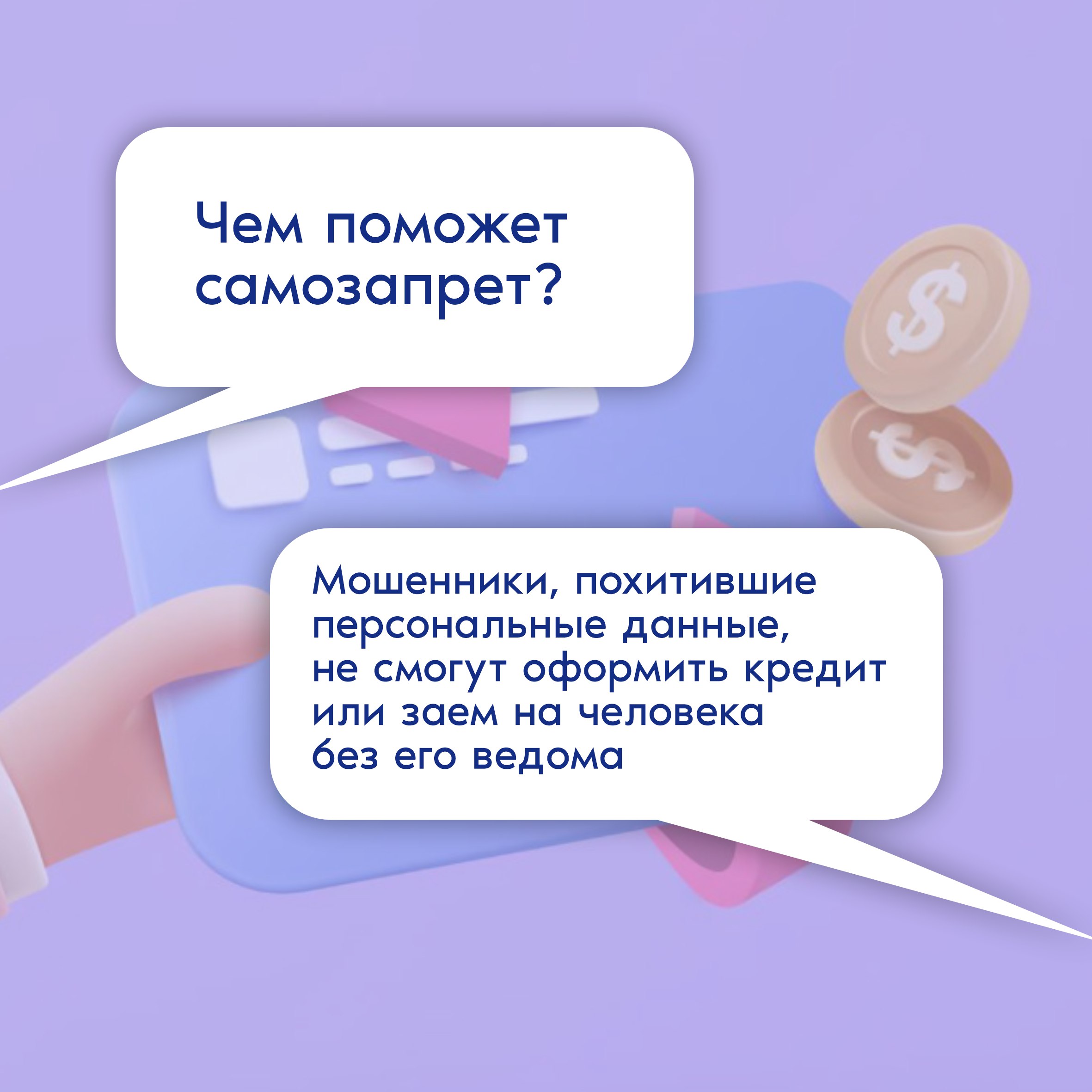 Противостоять мошенникам помогает самозапрет на кредиты Противостоять мошенникам помогает самозапрет на кредиты