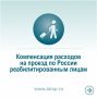 Компенсация расходов на проезд для реабилитированных граждан