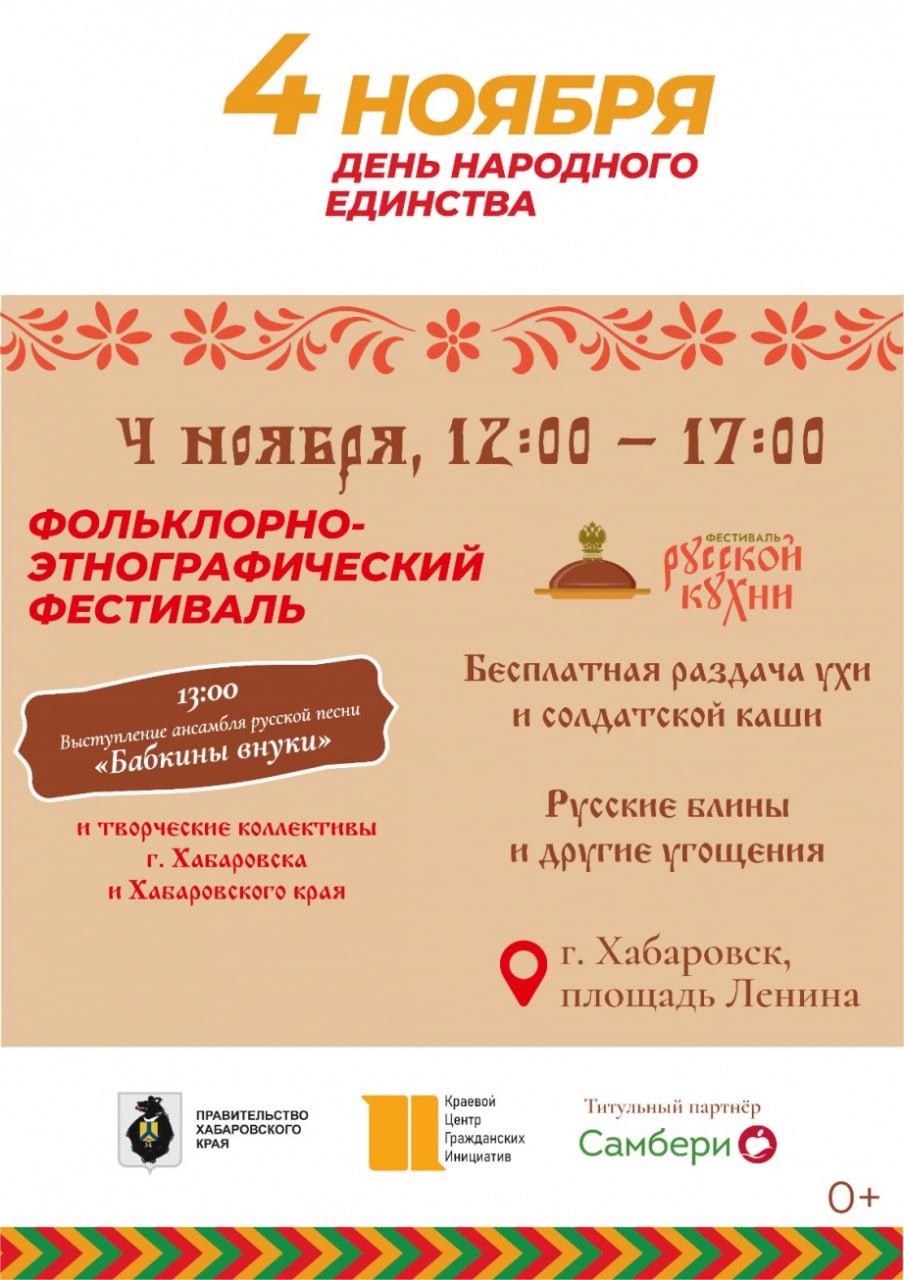 День народного единства отметят с размахом в Хабаровском крае День народного единства отметят с размахом в Хабаровском крае