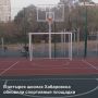 В четырех школах Хабаровска обновили спортивные площадки
