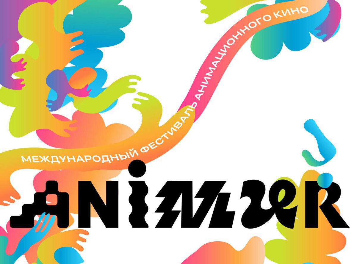 «Анимур» в самом разгаре!. IV Международный фестиваль анимационного кино «Анимур» продлится до 2 ноября