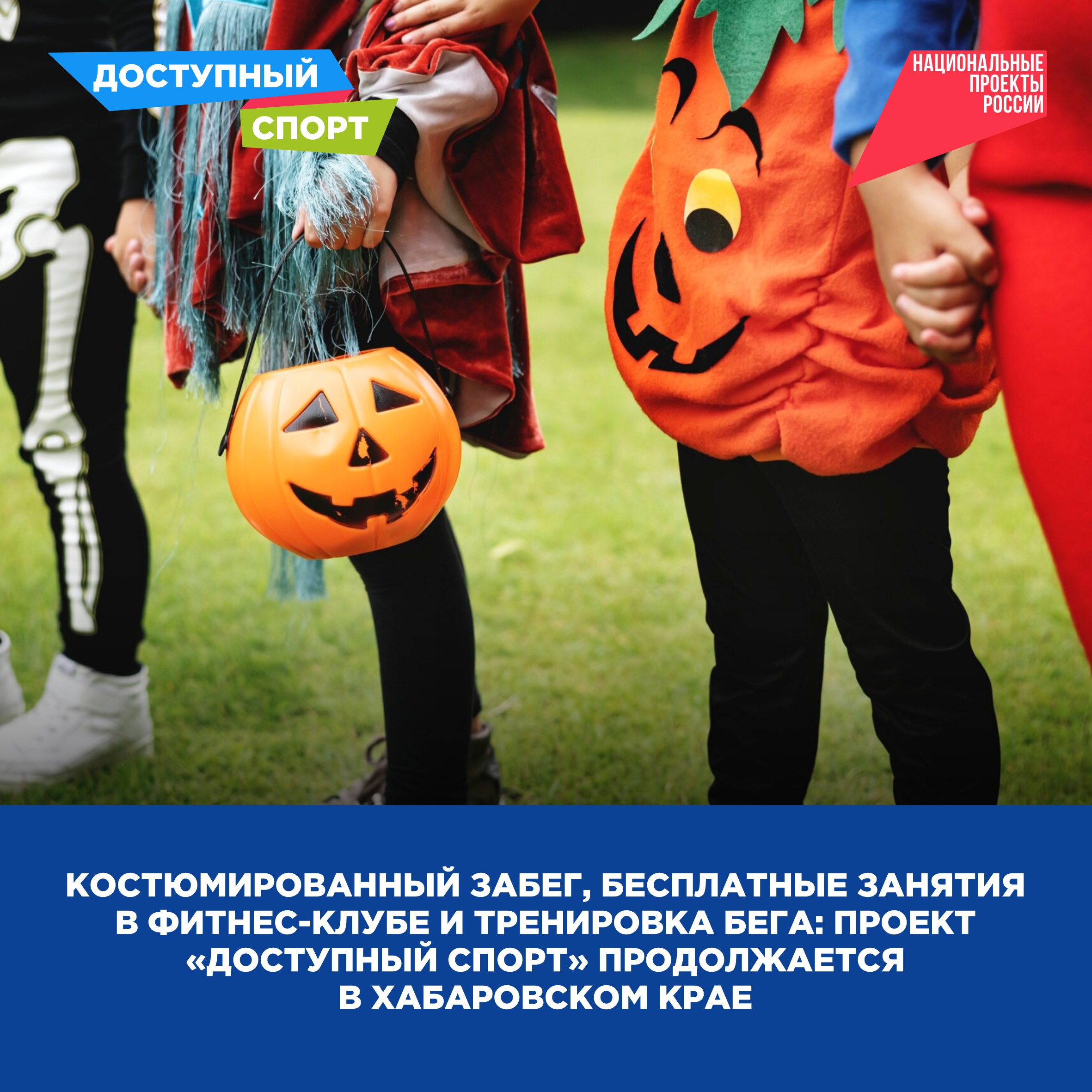 Костюмированный забег, бесплатные занятия в фитнес-клубе и тренировка бега: проект «Доступный спорт» продолжается в крае