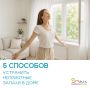 Секреты борьбы с затхлым запахом в доме: простые решения для комфортной атмосферы