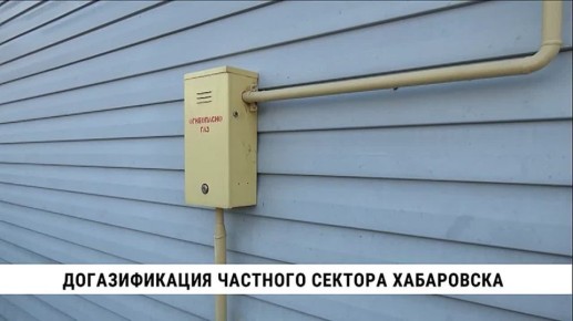 Газ может поступить почти в две тысячи частных домов Хабаровска