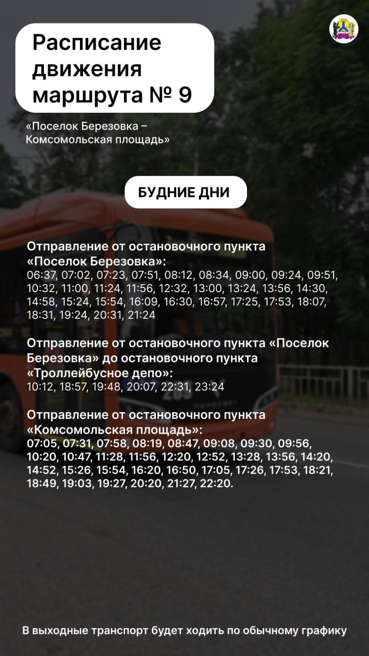 По поручению мэра Хабаровска Сергея Кравчука с 1 ноября увеличится количество рейсов на троллейбусном маршруте № 9