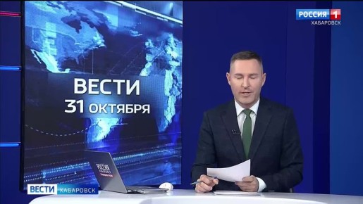 Не пропустите главное: информационная служба «Вести. Хабаровск» продолжит работу на этих выходных