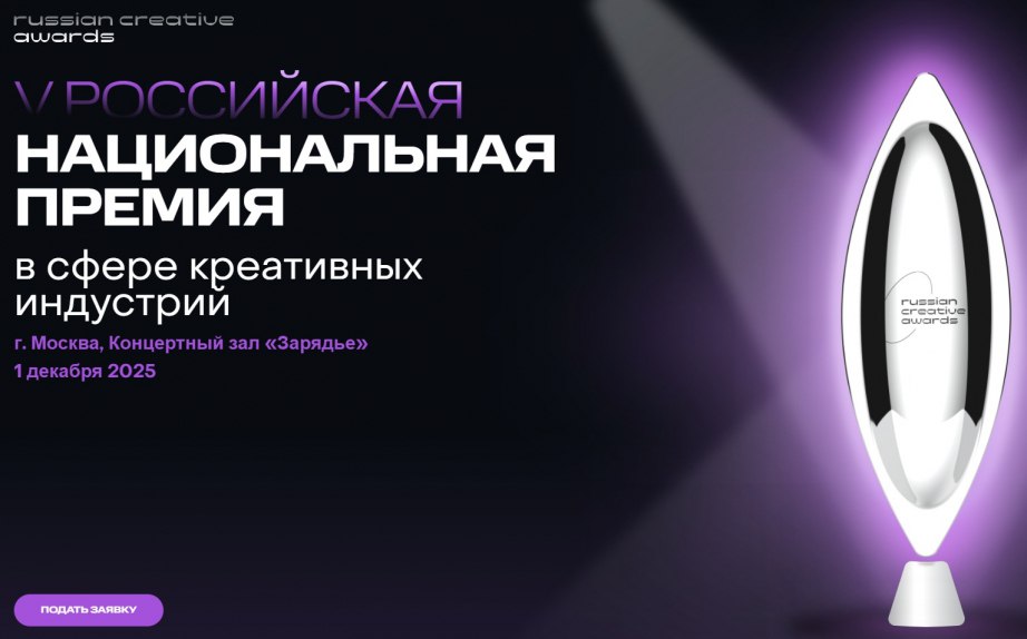 В крае стартовал прием заявок на V Российскую национальную премию в сфере креативных индустрий
