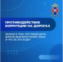 Внимание, участники дорожного движения! Запомните: дача взятки — это не «решённый вопрос», а уголовное преступление