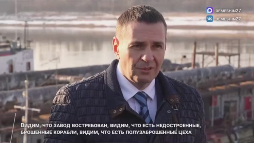 Дмитрий Демешин посетил Хабаровский судостроительный завод