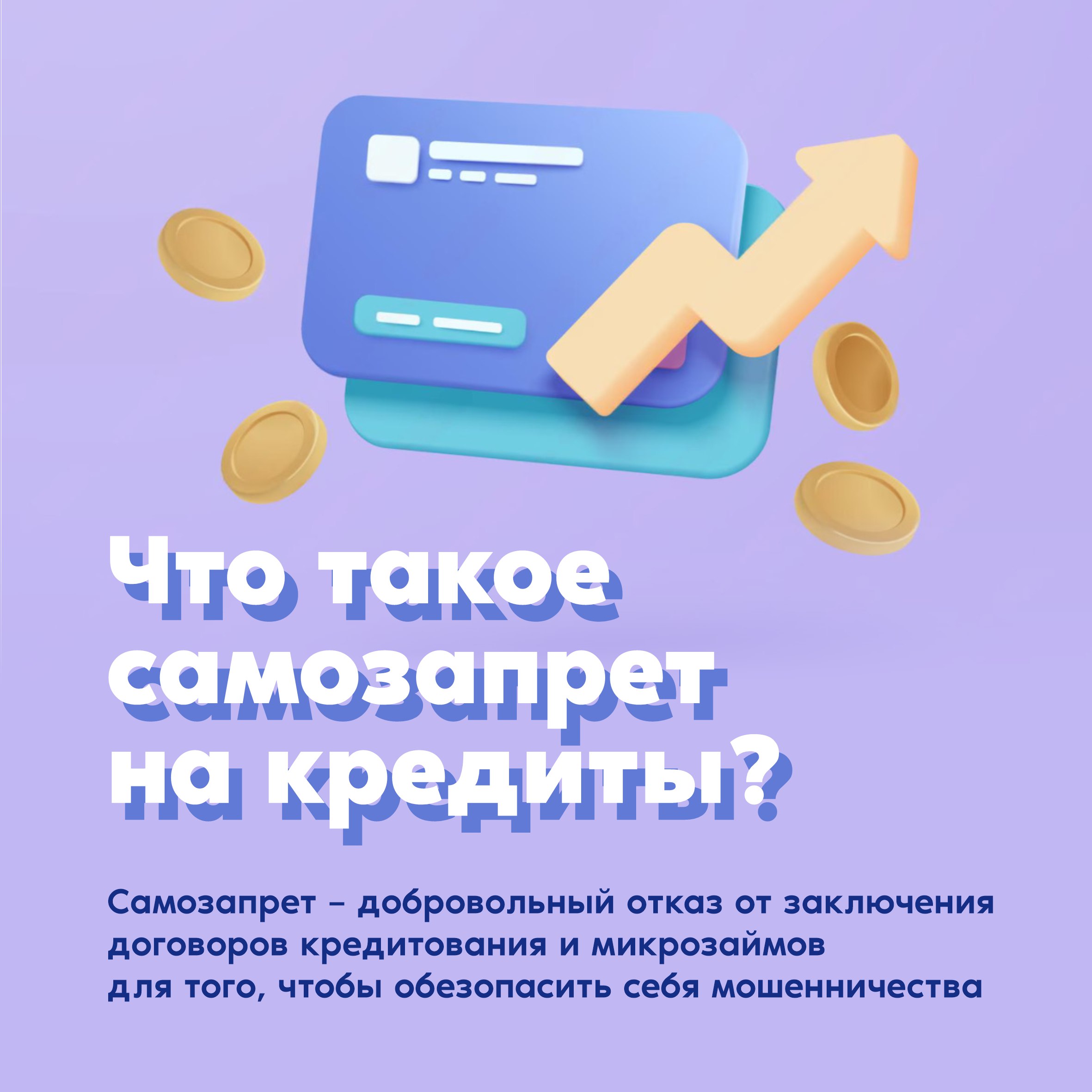 Противостоять мошенникам помогает самозапрет на кредиты